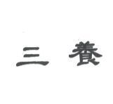 三養