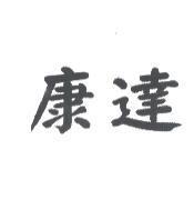 康達