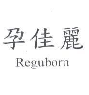 孕佳麗 Reguborn
