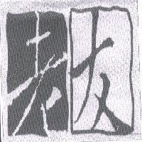 老友及圖