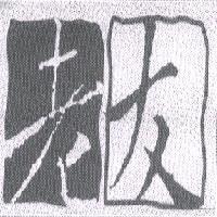 老友及圖
