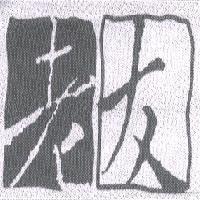 老友及圖