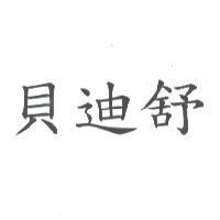 貝迪舒