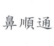 鼻順通