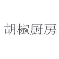 胡椒廚房