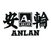 安輪 ANLAN 