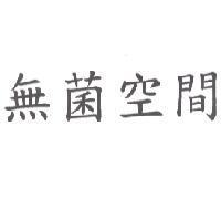 無菌空間