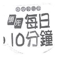 領先每日 10 分鐘