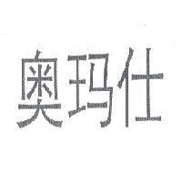 奧瑪仕