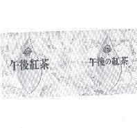 午後紅茶午後の紅茶及圖