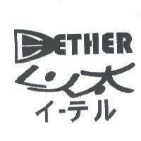 以太及圖 ETHER イ-テル