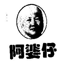 阿婆仔及圖