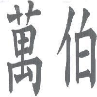 萬伯