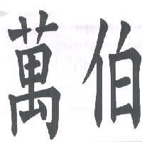 萬伯