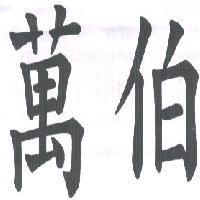 萬伯