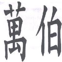 萬伯