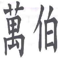 萬伯