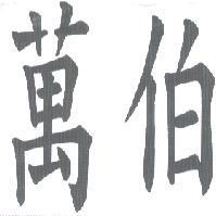 萬伯