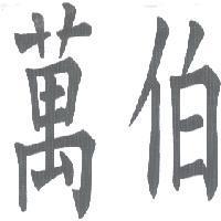 萬伯