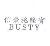信榮施隆寶 BUSTY