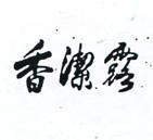香潔露