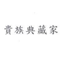 貴族典藏家