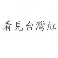 看見台灣紅