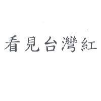 看見台灣紅