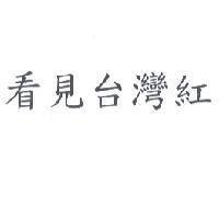 看見台灣紅
