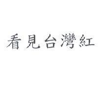 看見台灣紅