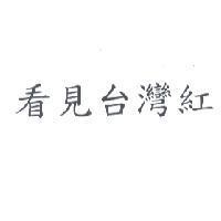 看見台灣紅