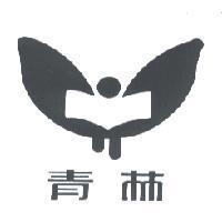 青林及圖