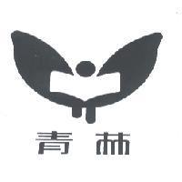 青林及圖