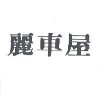 麗車屋