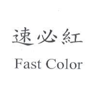 速必紅 Fast Color