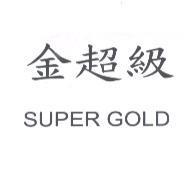 金超級 SUPER GOLD