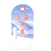 陳 深海燕窩及圖
