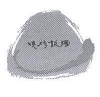 燒烤飯糰及其設計標章圖