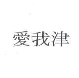 愛我津