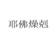 耶佛燥剋