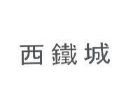 西鐵城