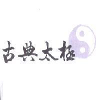 古典太極及圖