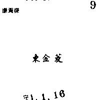 東金菱