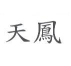 天鳳