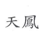 天鳳