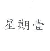 星期壹