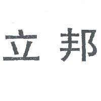 立邦