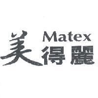 美得麗 MATEX