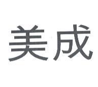 美成