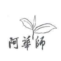 阿華師及圖